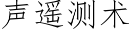 聲遙測術 (仿宋矢量字庫)