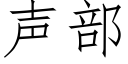 聲部 (仿宋矢量字庫)