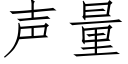 聲量 (仿宋矢量字庫)