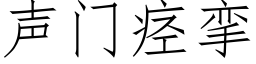 聲門痙攣 (仿宋矢量字庫)