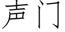 聲門 (仿宋矢量字庫)