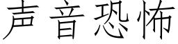 声音恐怖 (仿宋矢量字库)