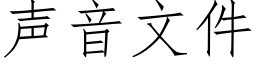 聲音文件 (仿宋矢量字庫)