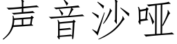 聲音沙啞 (仿宋矢量字庫)