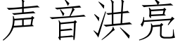 聲音洪亮 (仿宋矢量字庫)