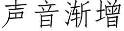 聲音漸增 (仿宋矢量字庫)