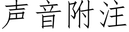 聲音附注 (仿宋矢量字庫)