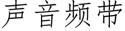 聲音頻帶 (仿宋矢量字庫)