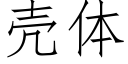 壳体 (仿宋矢量字库)