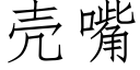 殼嘴 (仿宋矢量字庫)