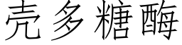 殼多糖酶 (仿宋矢量字庫)