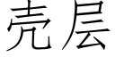 壳层 (仿宋矢量字库)