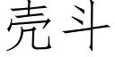 殼鬥 (仿宋矢量字庫)