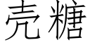 殼糖 (仿宋矢量字庫)