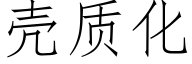 壳质化 (仿宋矢量字库)