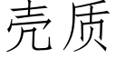 殼質 (仿宋矢量字庫)