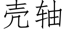 壳轴 (仿宋矢量字库)