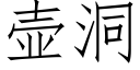 壶洞 (仿宋矢量字库)