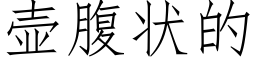 壶腹状的 (仿宋矢量字库)