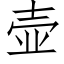 壺 (仿宋矢量字庫)