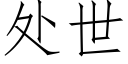 處世 (仿宋矢量字庫)