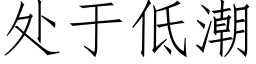 處于低潮 (仿宋矢量字庫)