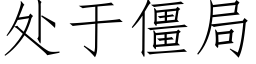 處于僵局 (仿宋矢量字庫)