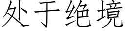 處于絕境 (仿宋矢量字庫)