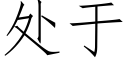 處于 (仿宋矢量字庫)