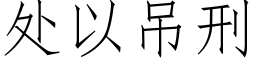 處以吊刑 (仿宋矢量字庫)