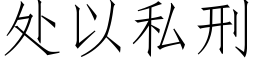 處以私刑 (仿宋矢量字庫)