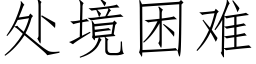 處境困難 (仿宋矢量字庫)