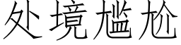 處境尴尬 (仿宋矢量字庫)