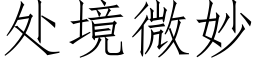 處境微妙 (仿宋矢量字庫)