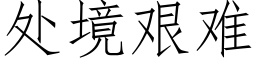 處境艱難 (仿宋矢量字庫)