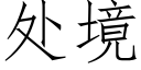 處境 (仿宋矢量字庫)