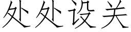 處處設關 (仿宋矢量字庫)