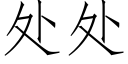 處處 (仿宋矢量字庫)