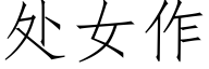 处女作 (仿宋矢量字库)