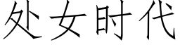 處女時代 (仿宋矢量字庫)