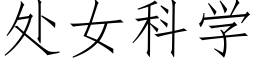 處女科學 (仿宋矢量字庫)