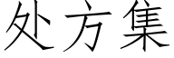 處方集 (仿宋矢量字庫)