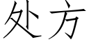 處方 (仿宋矢量字庫)