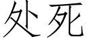 处死 (仿宋矢量字库)