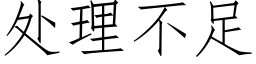 处理不足 (仿宋矢量字库)