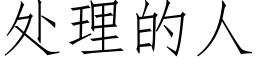 處理的人 (仿宋矢量字庫)