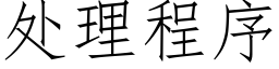 处理程序 (仿宋矢量字库)