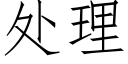 處理 (仿宋矢量字庫)