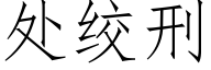 處絞刑 (仿宋矢量字庫)