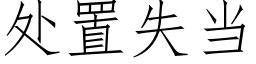 处置失当 (仿宋矢量字库)